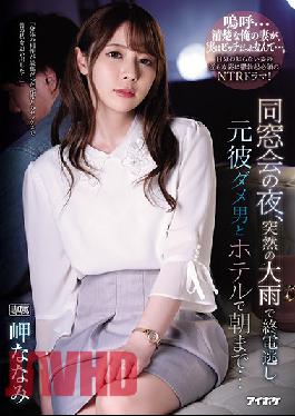 IPX-539 English Sub On The Night Of The Reunion,I Missed The Last Train Due To Sudden Heavy Rain Until The Morning At The Hotel With A Former Boyfriend Nanami Misaki