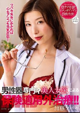 NACR-597 Specializing In Male Genitalia! ? Treatment Not Covered By Insurance By A Beautiful Female Doctor! Kato Tsubaki