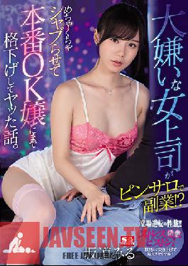 SSNI-906 English Sub A Female Boss Who Hates Her Side Job At Pinsaro! ? It's A Story That I Made Him Shuffle And Downgraded To A Production OK Lady. The Nature Of Reversal Of Position!! Miru Sakamichi