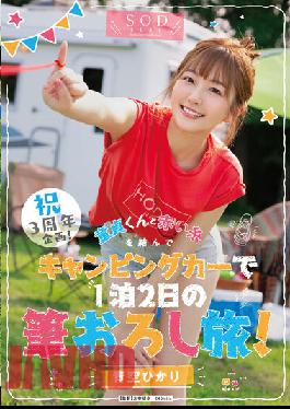 STARS-732 Celebration 3rd Anniversary Project! Tie A Red Thread With A Virgin And Travel In A Camper For 2 Days And 1 Night! Aozora Hikari