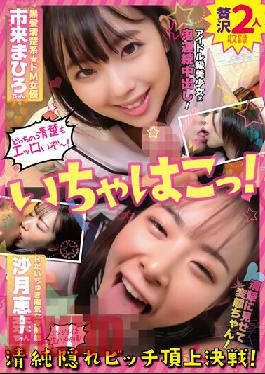 ICHK-014 Ichahako! Innocent Hidden Bitch Summit Decisive Battle! Black Hair Neat And Clean De M Actress Mahiro Ichiki & H Daichuki Cheerful Perverted Girl Ena Satsuki