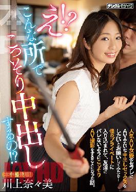 HMN-079 Huh! ? I Secretly Vaginal Cum Shot In Such A Place! ? When I Asked Saffle, A Popular AV Actress, To Have Vaginal Cum Shot Sex Like AV ... A Story About Getting Into My Private Life And Secretly Shooting AV So That My Friends Wouldn't Get Caught. Kawakami Nanami