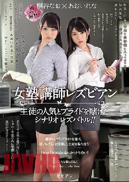 BBAN-189 Female Cram School Lecturer Lesbian Scenario Lesbattle Betting Students' Popularity And Pride! ! Kirariya Aoi Reana