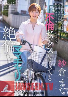 STARS-808 8 Hours From Sending A Child To Nursery School To Picking Him Up... My Eldest Son's Soccer Sports Coach And His Unfaithful Mom's Bike Wife Who Is Having Extramarital Sex. Mana Sakura