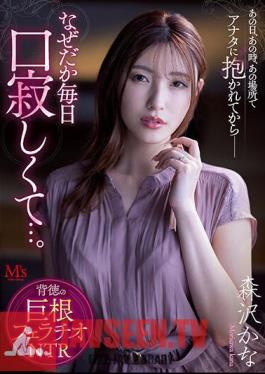 MVSD-541 On That Day, At That Time, In That Place, Ever Since I Was Held By You--for Some Reason I Feel Lonely Every Day... Immoral Cock Blowjob NTR Kana Morisawa