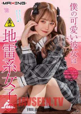MXGS-1299 My Cute Girlfriend Is A Landmine Girl Ichika Matsumoto