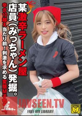 COGM-059 Certain Extremely Spicy Ramen Shop Employee (Micchan) Is Discovered. It's Natural For The Spiciness To Be Over 10! A Pervert M Girl Who Seeks Stimulation.