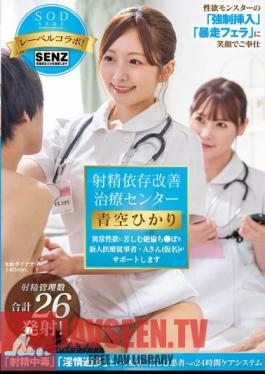 STARS-932 Ejaculation Dependency Improvement Treatment Center A New Medical Worker, Mr. A (pseudonym), Will Support Those Suffering From Abnormal Sexual Desire Hikari Aozora