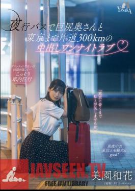 MOON-015 Creampie One-night Love With A Big-assed Wife On A Night Bus 300km One Way To Tokyo Waka Misono