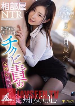 FSDSS-692 Shared Room NTR Carnivorous OL Ena Satsuki Who Completely Falls Married Male Boss With Chikubi Torture
