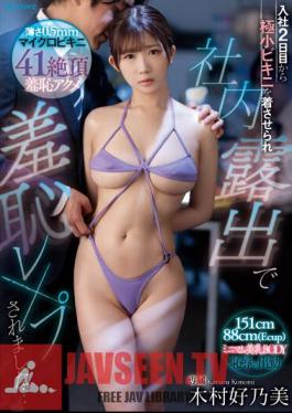 Chinese Sub MIDV-534 From The Second Day Of Joining The Company, I Was Made To Wear A Tiny Bikini And Was Exposed In The Company And Was Humiliated And Raped...Yonomi Kimura
