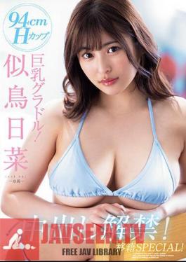 PPPE-177 94cmH Cup Big Breasts Gravure! Nitori Hina Creampie Ban Lifted! Transfer SPECIAL!