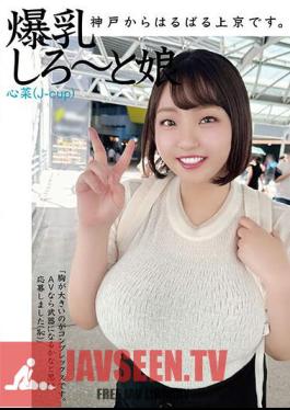 HAZU-002 I'm All The Way From Kobe To Tokyo. Big Breasts Girl Kokona (J-cup)