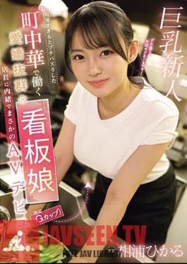 EBWH-062 Hikaru Aiura, The Charming Poster Girl (estimated To Be A G-cup) Who Works At A Local Chinese Restaurant That Went Viral For Being Too Cute, Made Her Unexpected AV Debut Without Telling The Manager.