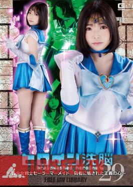 TBW-29 Heroine Brainwashing Vol.29 Pretty Soldier Sailor Mermaid Heart Of Justice Broken By Impostor Riena Ninomiya