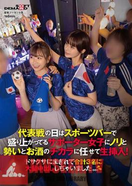 Mosaic SDAM-101 On The Day Of The National Team Game, I Let The Supporter Girls Who Are Excited At The Sports Bar Live With The Energy, Momentum, And Power Of Alcohol! I Was So Confused That I Ejaculated In Large Quantities To 3 People In Total. . .