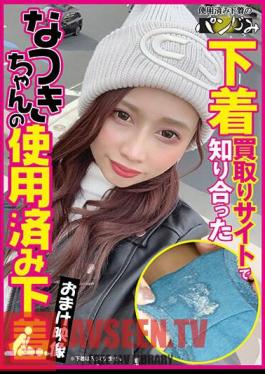 PASM-011 (This Work Only Includes DVD Footage And Does Not Include Underwear.) Natsuki-chan's Used Underwear, Whom I Met On An Underwear Purchasing Site.