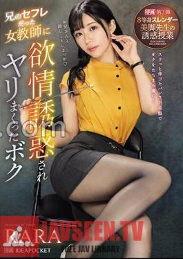 IPZZ-262 Was Seduced By A Female Teacher Who Was My Brother's Sex Friend And Had Sex With Her. 8. Seduction Class With A Slender And Beautiful Legs Teacher RARA