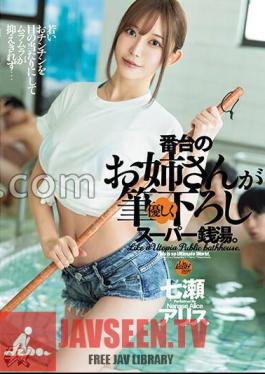 Mosaic DASS-370 This Is A Super Public Bath Where The Lady At The Counter Kindly Brushes Up On You. Alice Nanase