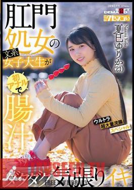 KUSE-034 Anal Virgin Liberal Arts Female College Student Makes Anal For The First Time And Cums With A Lot Of Intestinal Juice.Ultra Super Large Enema Special Yurika Natsumi (21)