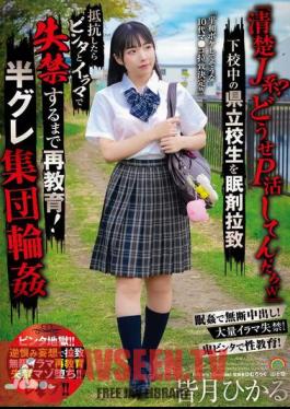 SORA-536 A Pure J-girl? You're Probably Doing Some Kind Of Masochistic Activity Lol A Prefectural High School Student Is Abducted With Sleeping Pills On Her Way Home From School. If She Resists, She Is Slapped And Forced To Deep Throat Until She Pisses Herself! A Group Of Semi-criminals Gang Rape Hikaru Minazuki