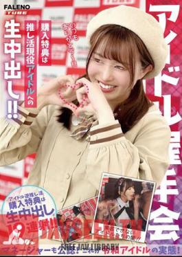 MFOD-031 Idol Handshake Event Purchase Bonus Is Raw Creampie With Your Favorite Active Idol! Manager Also Approved! This Is The Reality Of Reiwa Idols!