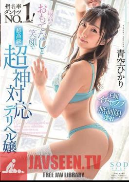 Mosaic STARS-263 Hikari Aozora No.1 With The Highest Hospitality And Smile. Super High Class Super God Compatible Delivery Health Lady