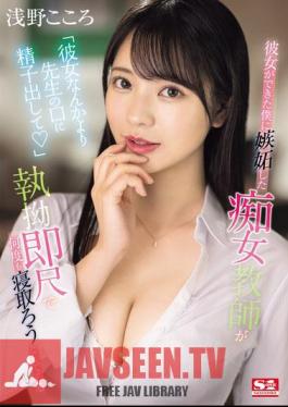 SONE-235 Instead Of My Girlfriend, Cum In My Teacher's Mouth A Slutty Teacher Is Jealous Of Me Because I Have A Girlfriend And Keeps Trying To Get Me To Fall For Her With Her Relentless Quickie Blowjobs Kokoro Asano