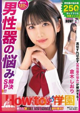 HOWS-005 How To Gakuen: If You Watch It, You Will Definitely Become Better At Sex. Textbook AV Male Genital Problem Solving SP Shiori Kuraki