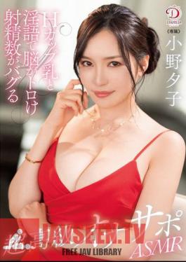 DLDSS-317 H-cup Breasts And Dirty Talk Will Melt Your Brain And Make Your Ejaculation Count Go Haywire. Super High-end Masturbation Support ASMR. Yuko Ono
