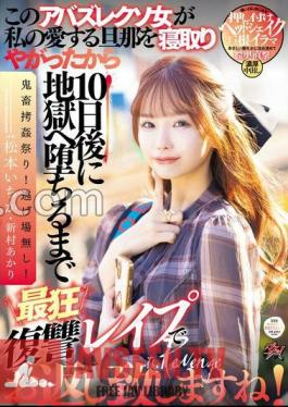 DASS-438 This Crazy Woman Cuckolded My Beloved Husband, So I'll Give You Back With The Craziest Revenge Rape Until She Falls Into Hell 10 Days Later! Ichika Matsumoto Akari Niimura