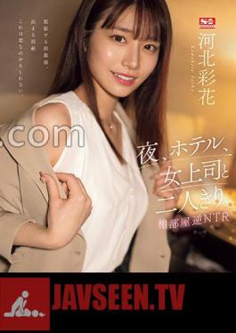 English sub SSIS-951 At Night, In A Hotel, Alone With My Female Boss. Shared Room Reverse NTR Ayaka Kawakita