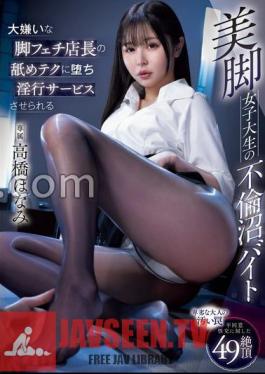 Mosaic MIDV-857 Honami Takahashi, A Female College Student With Beautiful Legs Who Falls For The Licking Techniques Of The Store Manager Who Hates Her Legs And Is Forced To Provide Lewd Services