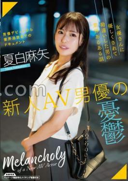 SAN-279 FANZA Limited The Melancholy Of A Rookie AV Actor / Maya Natsushiro With Cheki, Panties And Raw Photos