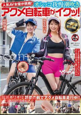 SGKI-033 Popular AV Actress Challenged! - Pee patience squirting acme bicycle is cumming! Mizuki Yayoi Mizuki Sakino