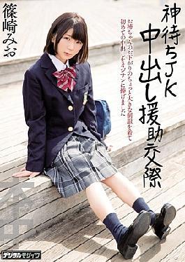 Mosaic HND-373 God Waiting JK Support Dating Mio Shinozaki