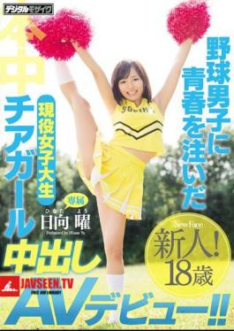 Mosaic HND-372 A Real Life College Girl Cheerleader Who Devoted Her Youth To Young Baseball Players Her Creampie AV Debut!! Yo Hinata