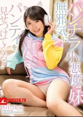 Mosaic GVH-709 A Devilish Little Sister Who Doesn't Care About Panty Shots Innocently Shows Off Her Panties!! Hikaru Minazuki