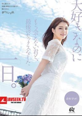 English Sub DASS-355 The Day I Had My Last Sex With You, The Person I Love But Can No Longer See. Sumire Kuramoto