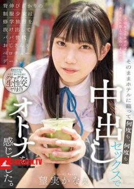 MUDR-301 A Schoolgirl In Her School Uniform, Eager To Grow Up, Sneaks Out Of Her School Trip For A French Kiss Date With A Man Of Her Father's Generation. They Stay In A Hotel And Have Creampie Sex Over And Over Again, Feeling Like Adults. Kanae Nozomi