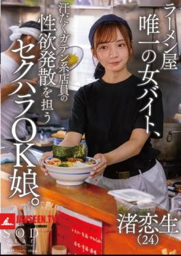 English Sub START-244 The Only Female Part-timer At A Ramen Shop, She's A Sexual Harassment-friendly Girl Who Helps The Sweaty Blue Collar Workers Release Their Sexual Desires.