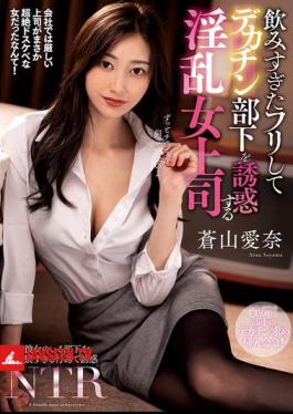 NACR-913 A Lewd Female Boss Pretends To Have Had Too Much To Drink And Seduces Her Big-dick Subordinate, Aina Aoyama