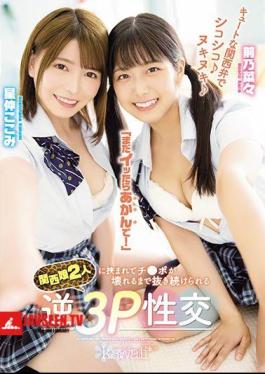 Mosaic CAWD-183 Cute Kansai Dialect Chewy Nukinuki If You Still Get It, Don't Worry! Reverse 3P Sexual Intercourse That Can Be Kept Pulled Out Until Ji Po Is Broken Between Two Kansai Girls Maeno Nana Hoshinaka Kokomi